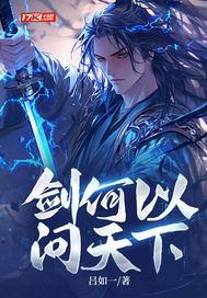 剑何以问天下