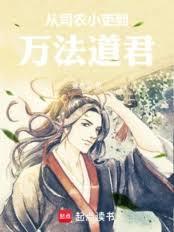 从司农小吏到万法道君