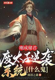 刚成储君，废太子逆袭系统什么鬼