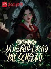 霍格沃茨:从诡秘归来的魔女哈莉