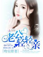 吻安甜妻:老公,轻轻亲