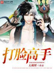 打脸高手