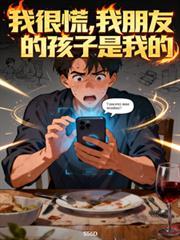 我很慌，我朋友的孩子是我的