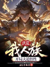 洪荒:我人族,开局大道悟性