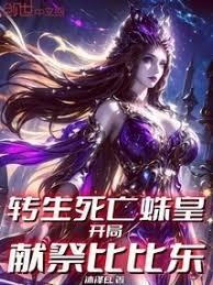 转生死亡蛛皇，开局献祭比比东