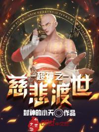 超神之慈悲渡世