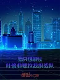 我只想刷钱!叶修非要拉我组战队