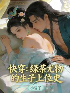 快穿:绿茶尤物的生子上位史