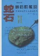 蛇石2·最后的献祭