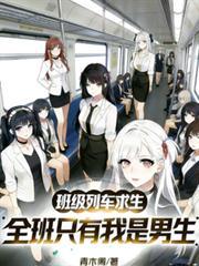 班级列车求生,全班只有我是男生