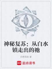 神秘复苏:从白水镇走出的祂