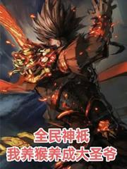 全民神祇：我养猴养成大圣爷