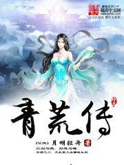 青荒传