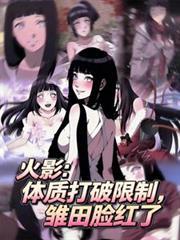 火影:体质打破限制,雏田脸红了