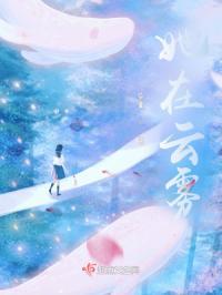 她在云雾