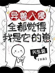 异兽入侵,全都觉得我是它的崽