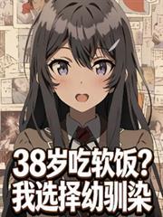 38岁吃软饭？我选择幼驯染