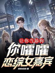 让你当舔狗,你嚯嚯恋综女嘉宾?