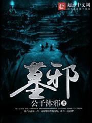 墓邪之北海流宫