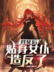 我死后,贴身女僕造反了