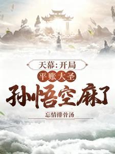 天幕:开局平账大圣,孙悟空麻了