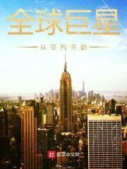 全球巨星从签约开始