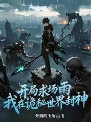 开局求场雨,我在诡秘世界封神
