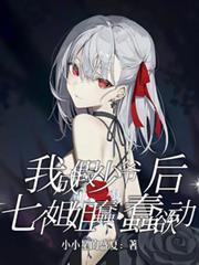 我成假少爷后,七个姐姐蠢蠢欲动