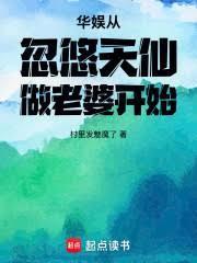 华娱从忽悠天仙做老婆开始