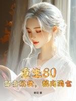 重生80,娶妻狼女,粮肉满仓