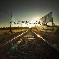 EXO之不到站的爱情