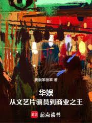 华娱:从文艺片演员到商业之王