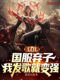 LOL：国服弃子，我发歌就变强