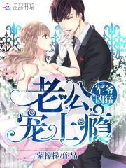 染火甜妻:老公,宠上瘾