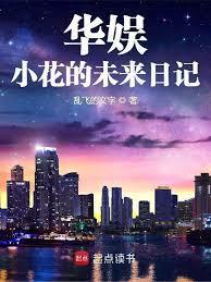 华娱:小花的未来日记