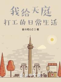 我给天庭打工的日常生活