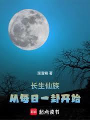 长生仙族，从每日一卦开始