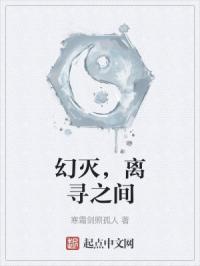 幻灭，离寻之间