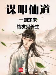 寒门解元谋仙路