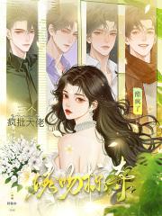 诱吻掠夺!三个疯批大佬醋疯了