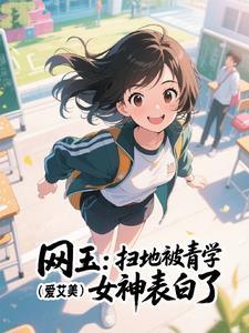 网王:扫地被青学女神表白了