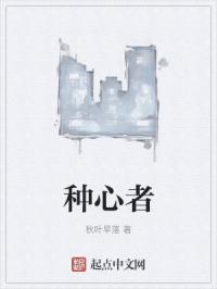 种心者