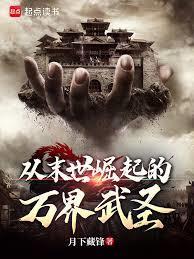 从末世崛起的万界武圣