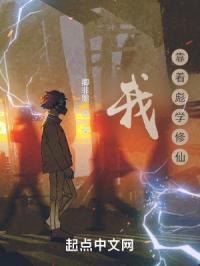我,靠着彪学修仙