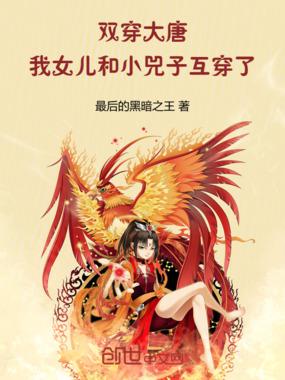 双穿大唐:我女儿和小兕子互穿了