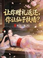 赠礼返还:我,仙界第一深情!