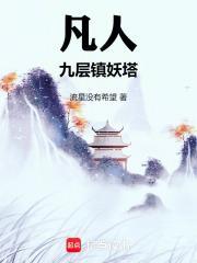 凡人:九层镇妖塔