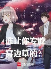 谁让你专吃窝边草的?