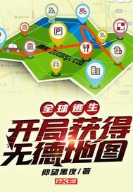 全球逃生:开局获得无德地图