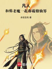 凡人:和韩老魔一起称霸修仙界